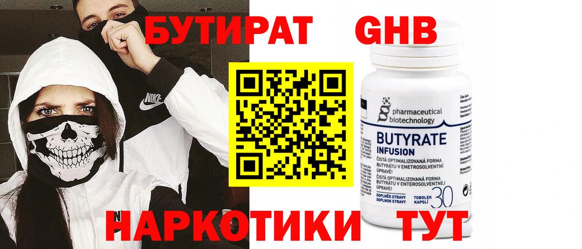 БУТИРАТ жидкий экстази  Бутират  Павлово 