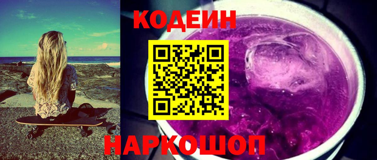 Павлово  Codein напиток Lean (лин)  Вход с VPN 