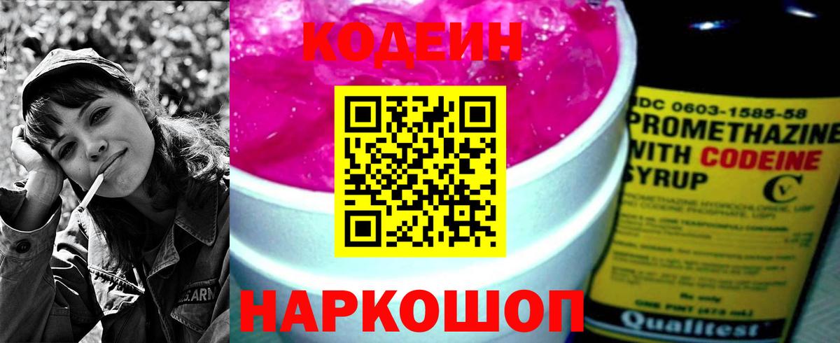 Codein напиток Lean (лин)  Павлово 
