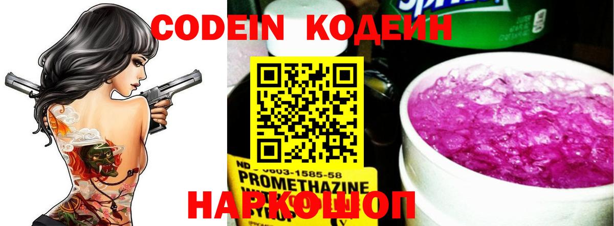 Кодеин напиток Lean (лин)  Вход с VPN  Павлово 